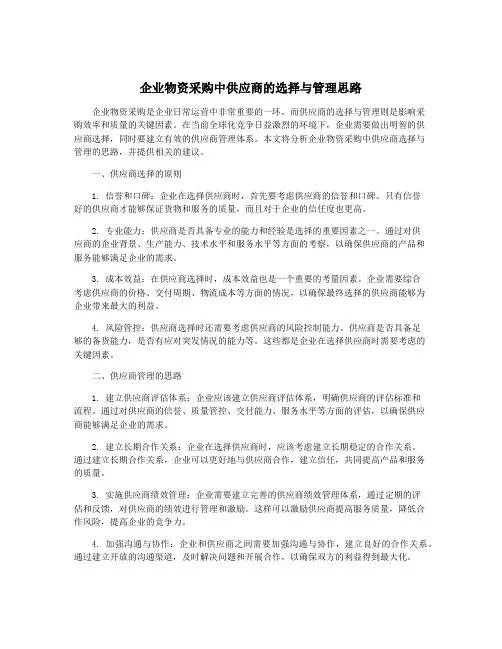 企业物资采购中供应商的选择与管理思路