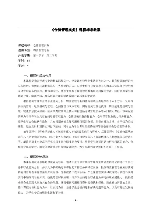 仓储管理实务课程标准教案