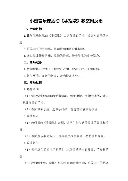 小班音乐课活动《手指歌》教案附反思