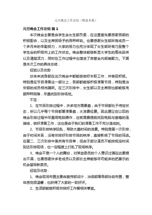 元旦晚会工作总结（精选9篇）