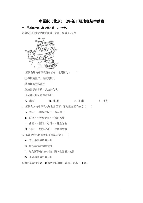 中图版(北京)七年级下册地理期中试卷1