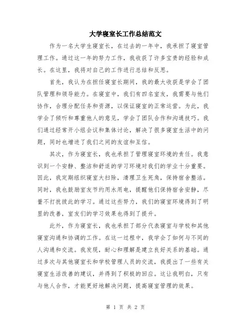 大学寝室长工作总结范文