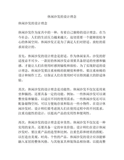 休闲沙发的设计理念