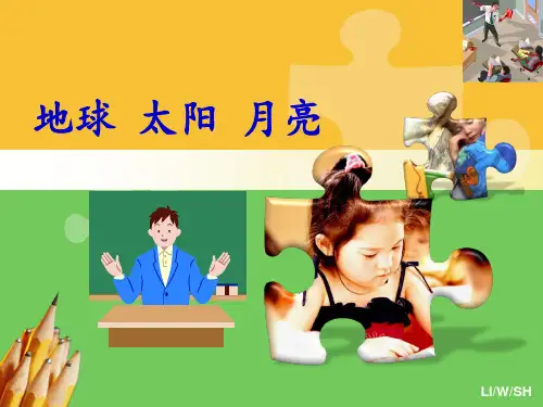 优秀幼儿园-幼儿园中班科学《太阳-地球-月亮》PPT课件
