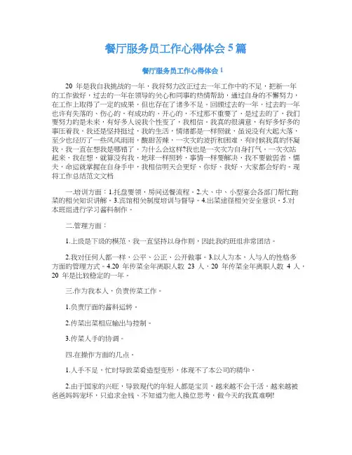 餐厅服务员工作心得体会5篇