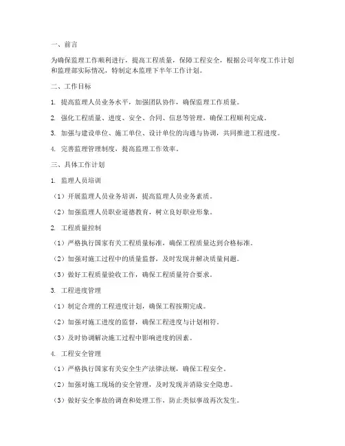 监理下半年工作计划范文
