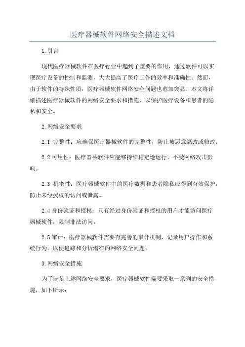 医疗器械软件网络安全描述文档
