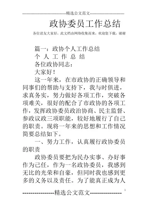 政协委员工作总结_0