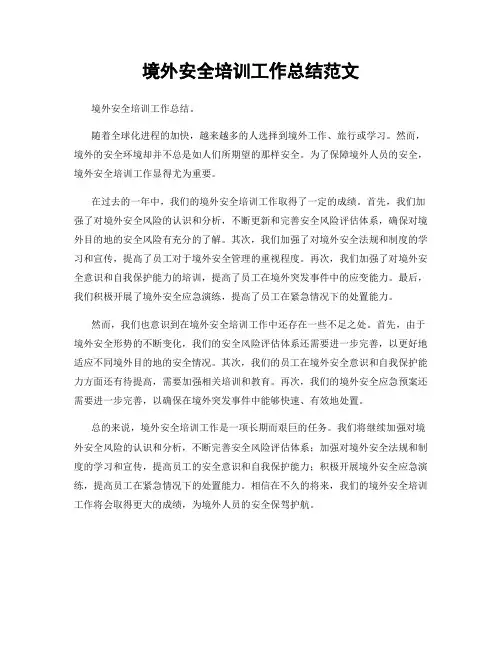 境外安全培训工作总结范文