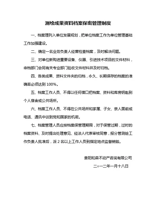 测绘成果资料档案保密管理制度