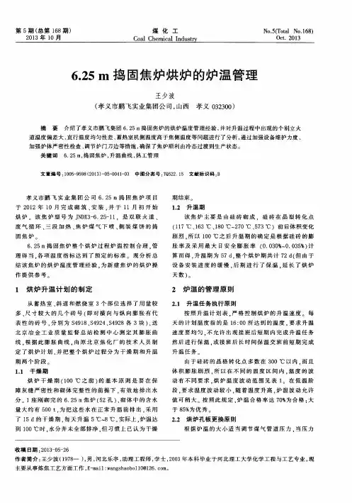 6.25m捣固焦炉烘炉的炉温管理