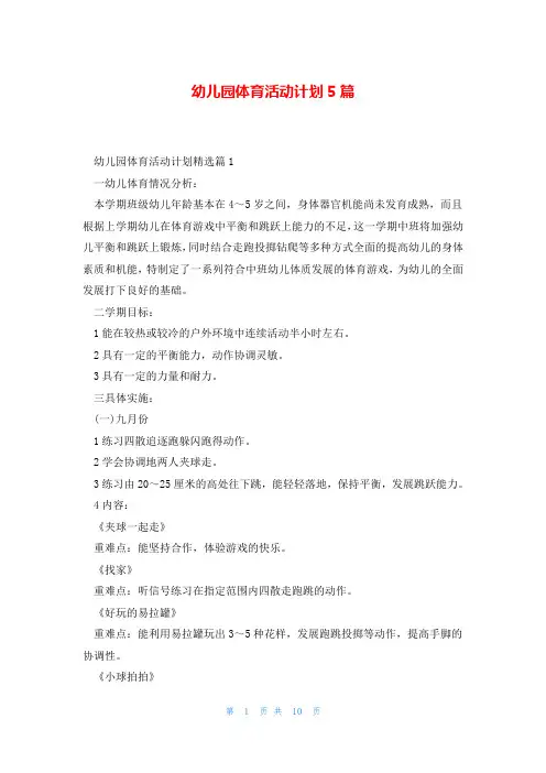 幼儿园体育活动计划5篇