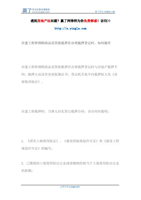 在建工程和预购商品房贷款抵押在办理抵押登记时,如何操作
