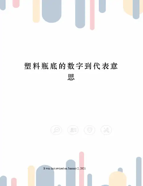 塑料瓶底的数字到代表意思