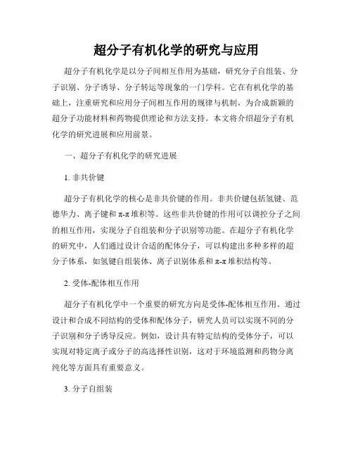 超分子有机化学的研究与应用