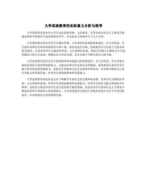 大学思政教育的实际意义分析与指导