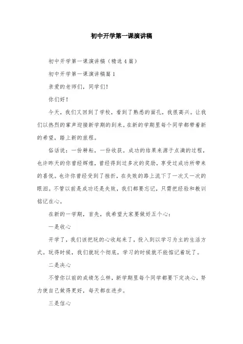 初中开学第一课演讲稿