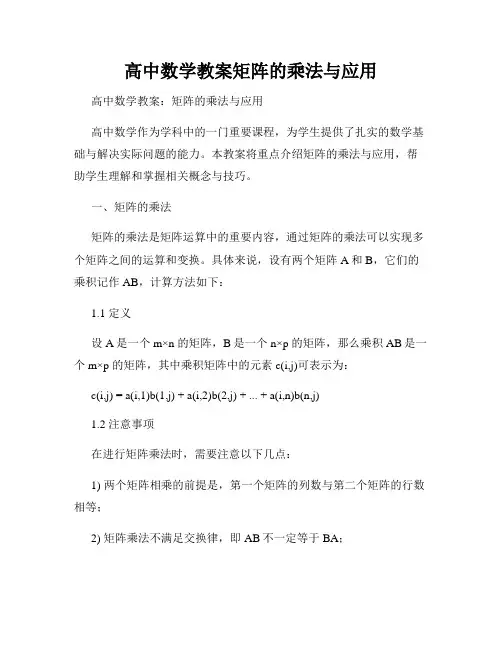 高中数学教案矩阵的乘法与应用