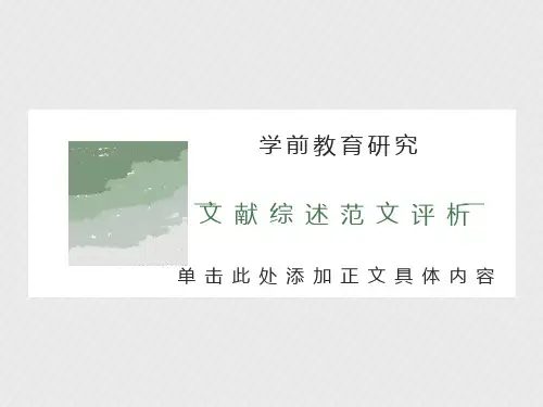 文献综述范文评析