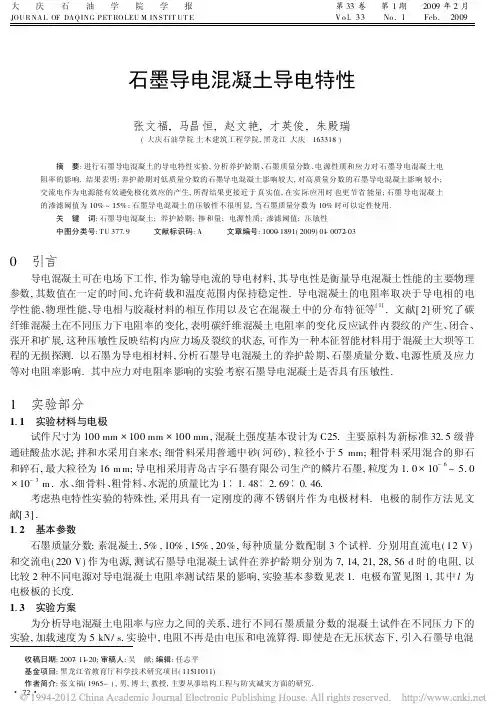 石墨导电混凝土导电特性