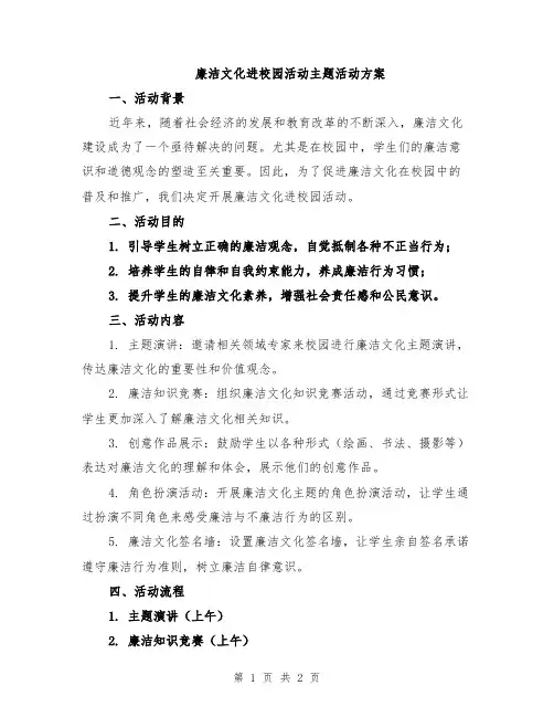 廉洁文化进校园活动主题活动方案