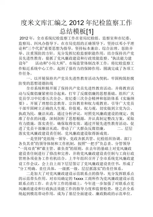 度米文库汇编之2012年纪检监察工作总结模板[1]