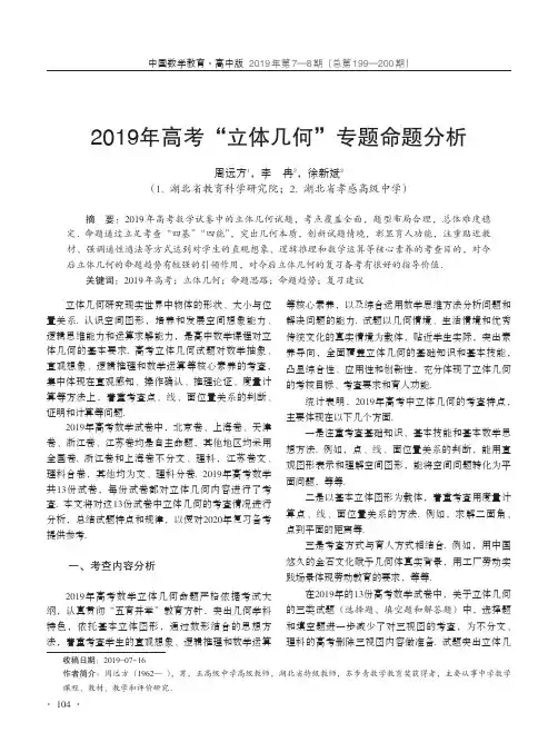 2019年高考“立体几何”专题命题分析