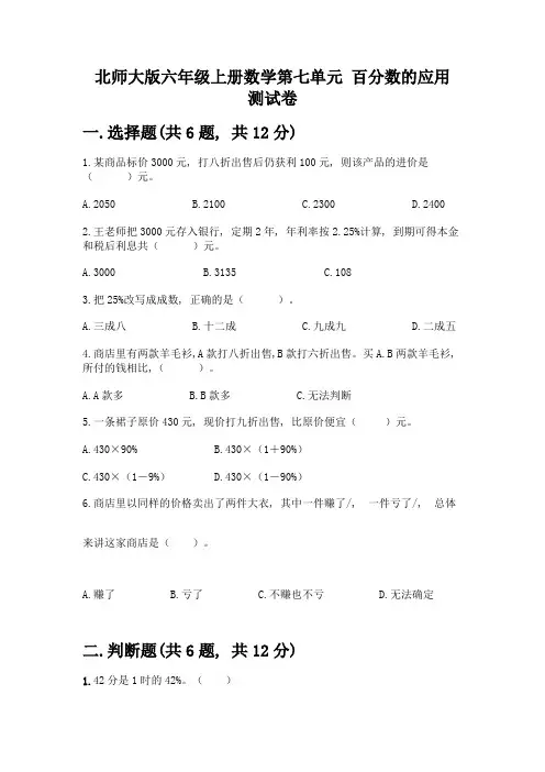 北师大版六年级上册数学第七单元-百分数的应用-测试卷含答案(达标题)