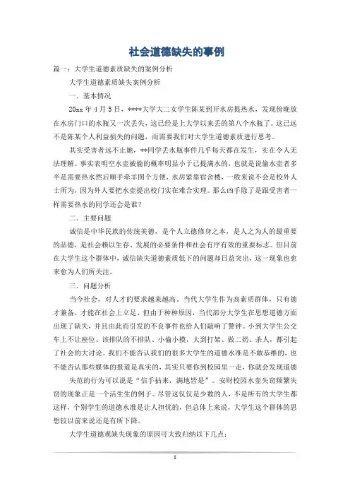 社会道德缺失的事例