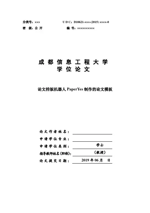 成都信息工程大学-本科-毕业论文-理工类-格式模板范文