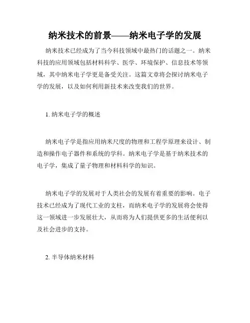 纳米技术的前景——纳米电子学的发展