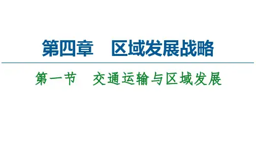 2020-2021学年高一下学期地理湘教版(2019)必修第二册  第4章 第1节交通运输与区域发展
