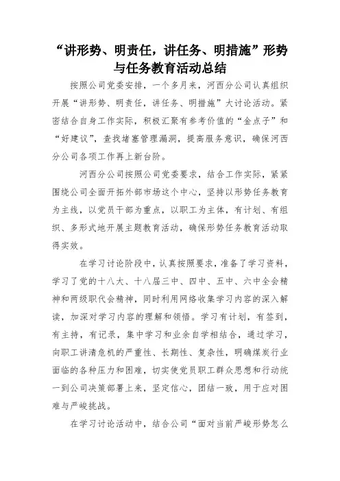 “讲形势、明责任,讲任务、明措施”形势与任务教育活动总结