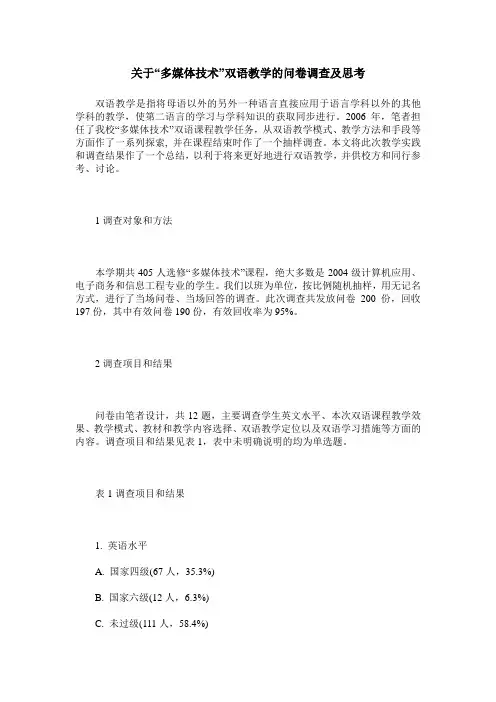 关于“多媒体技术”双语教学的问卷调查及思考