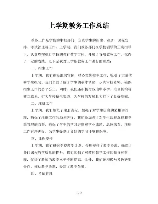 上学期教务工作总结