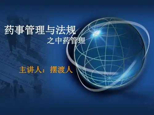 中药管理 学习课件