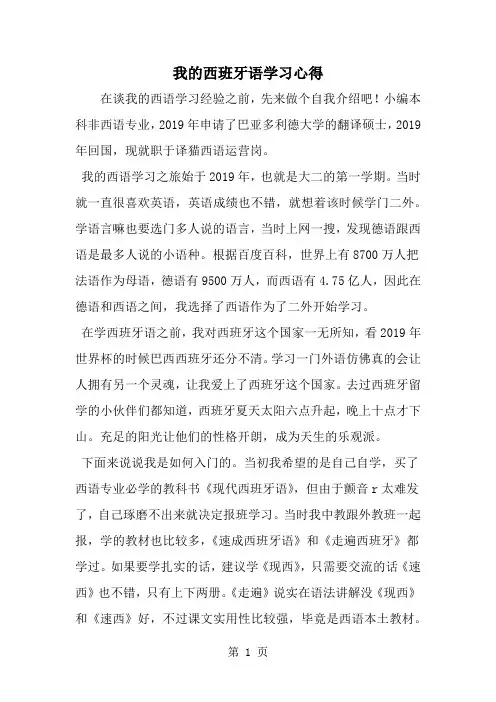 我的西班牙语学习心得-4页精选文档