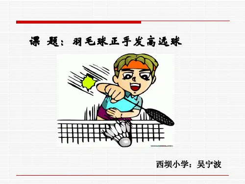 羽毛球正手发高远球说课稿