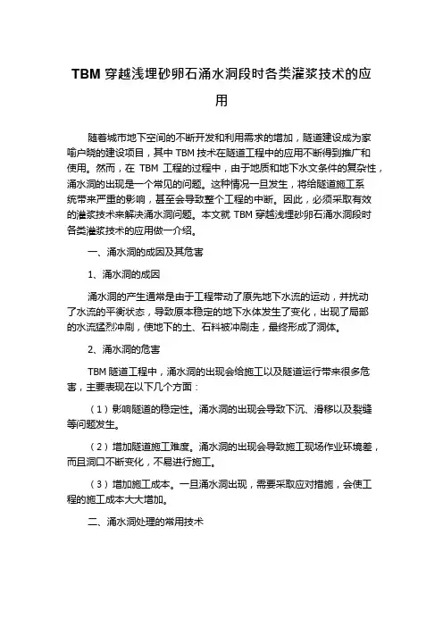TBM穿越浅埋砂卵石涌水洞段时各类灌浆技术的应用