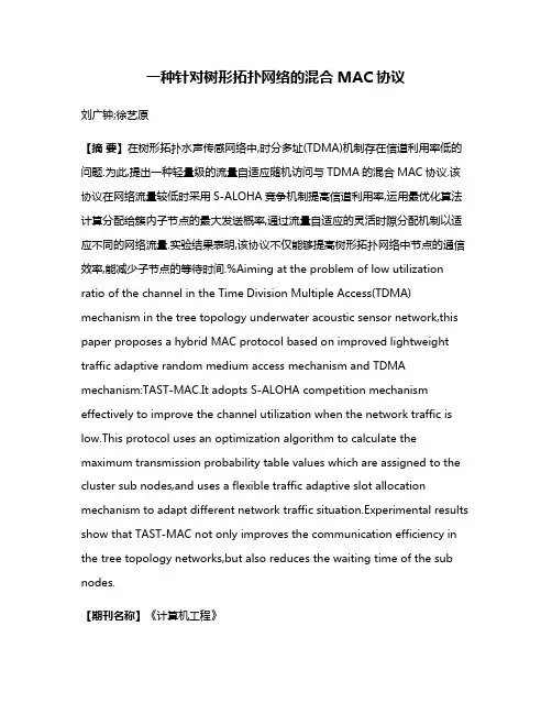 一种针对树形拓扑网络的混合MAC协议