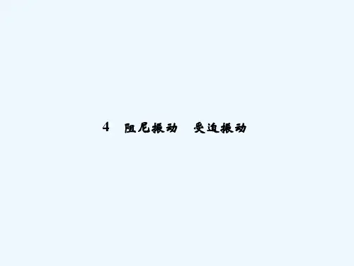 2013-2014学年高二物理配套课件：1.4 阻尼振动  受迫振动（教科版选修3-4）