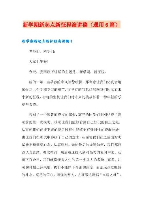 新学期新起点新征程演讲稿(通用6篇)
