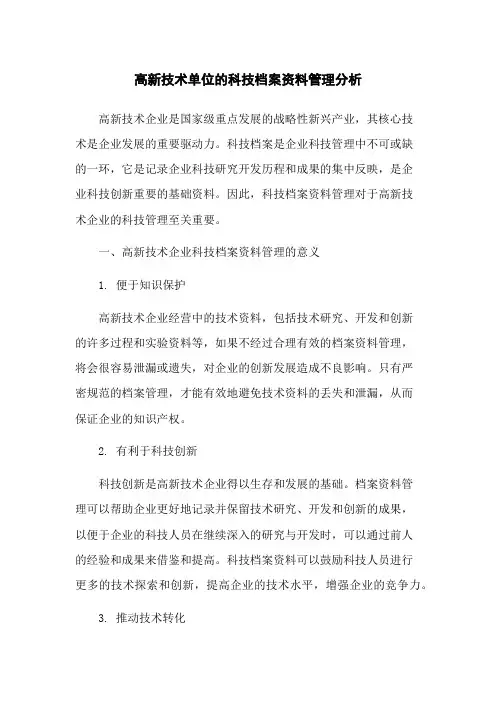 高新技术单位的科技档案资料管理分析