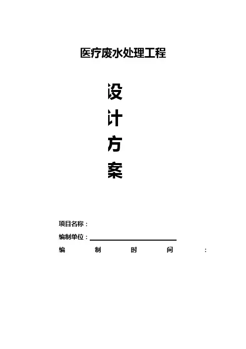 医疗废水处理工程设计方案(模板)