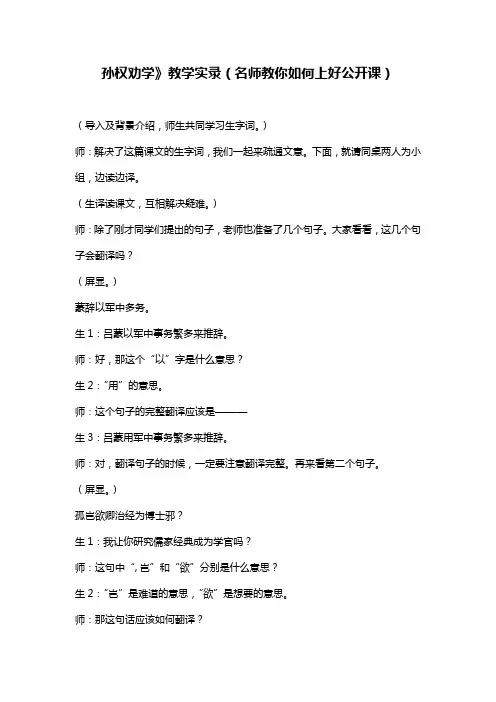 孙权劝学》教学实录(名师教你如何上好公开课)