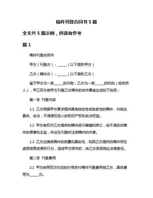 稿件刊登合同书5篇