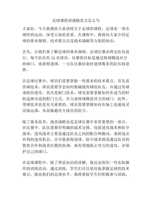 足球课的讲课稿范文怎么写