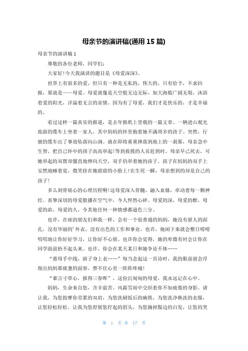 母亲节的演讲稿(通用15篇)