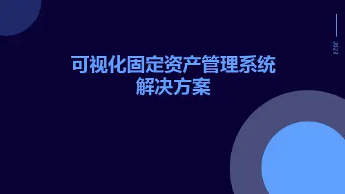可视化固定资产管理系统解决方案