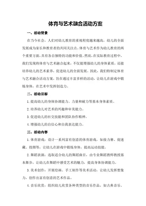 体育与艺术融合活动方案